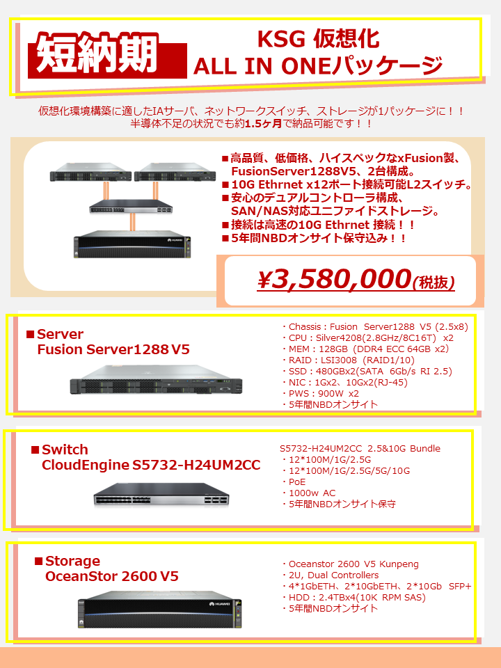 OTTO 仮想化 ALL IN ONE パッケージ Fusion Server 2台＋OceanStor＋Cloud Engine